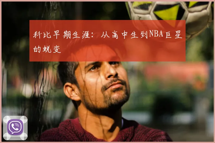 科比早期生涯:从高中生到NBA巨星的蜕变