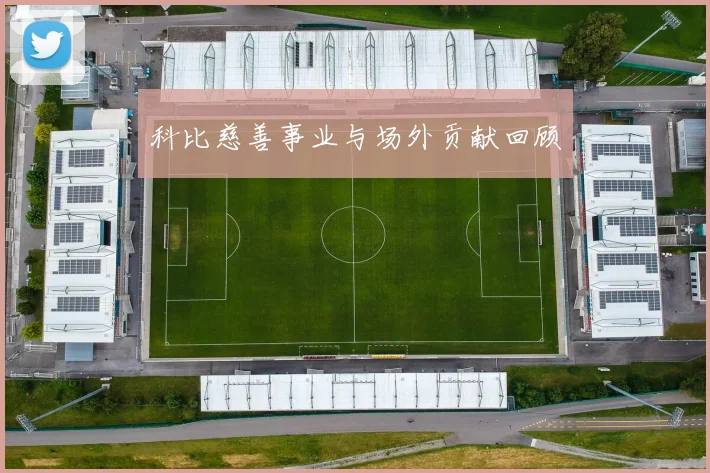 科比慈善事业与场外贡献回顾