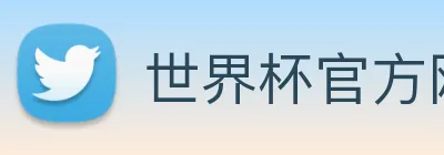 世界杯官方网站 Logo